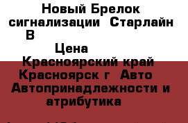 Новый Брелок сигнализации (Старлайн В9) Starline B9 KGB FX-7 › Цена ­ 800 - Красноярский край, Красноярск г. Авто » Автопринадлежности и атрибутика   